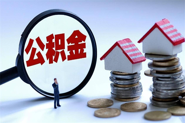 桓台提取公积金的条件（2021年提取住房公积金的条件）