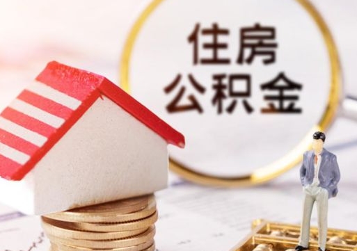 桓台套公积金的最好办法（如何套住房公积金）