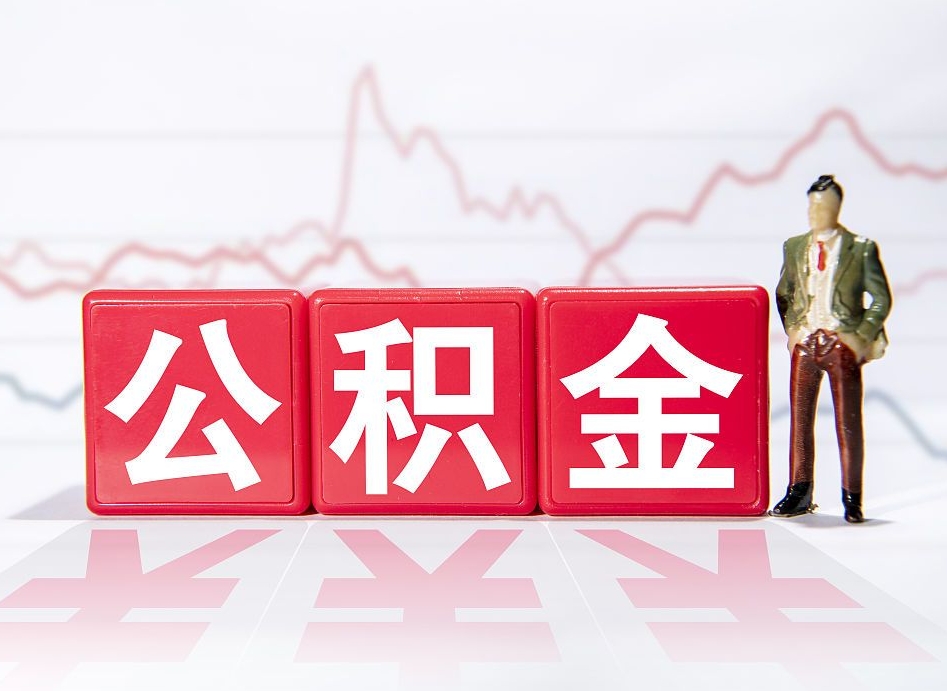 桓台公积金提取中介（提取公积金中介费用是多少）