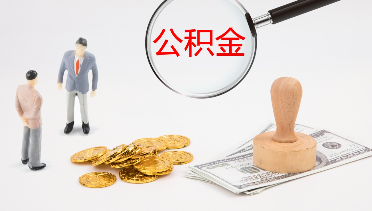 桓台公积金急用钱怎么提取（公积金急用,如何提取）