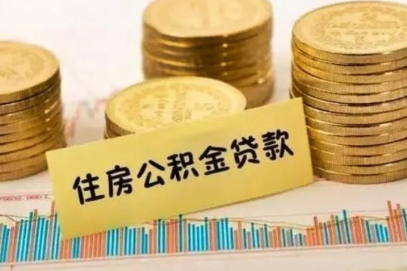 桓台急用钱怎么把公积金取出来（急用钱怎么能把公积金取出来）