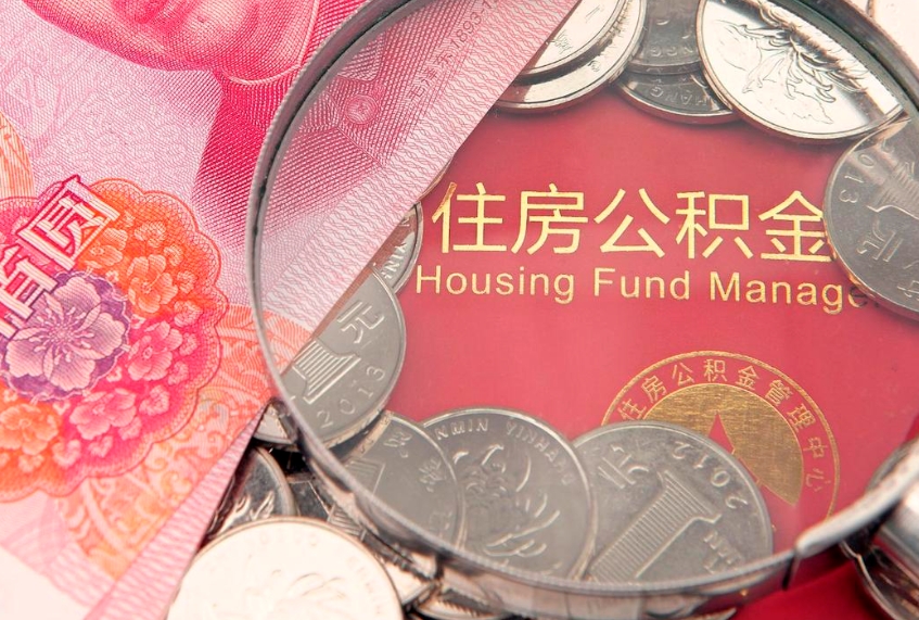 桓台公积金急用钱怎么提取（急用钱怎么取住房公积金）